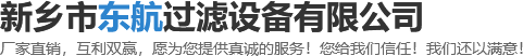 新鄉市東航過濾設備有限公司