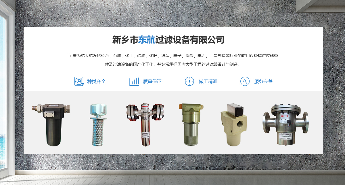 新鄉市東航過濾設備有限公司
